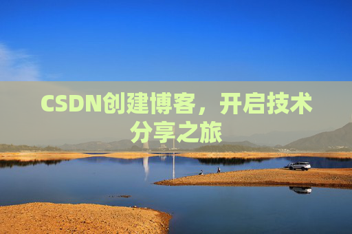 CSDN创建博客,开启技术分享之旅